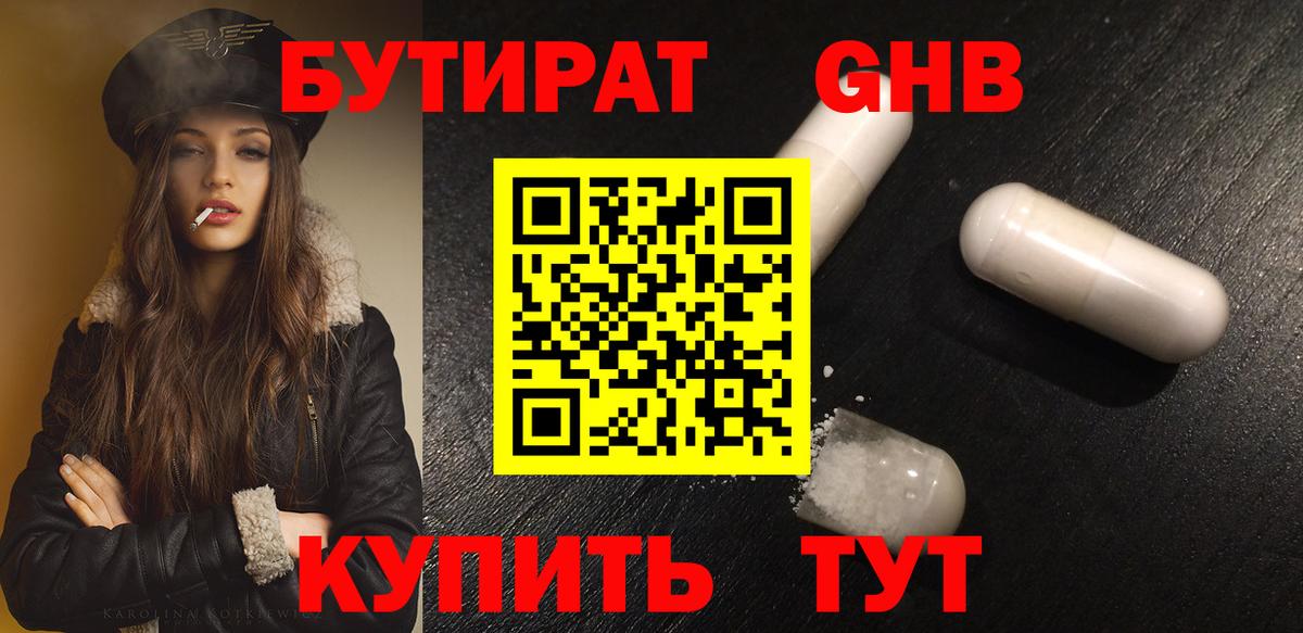 БУТИРАТ GHB  Вход с VPN  Коммунар 